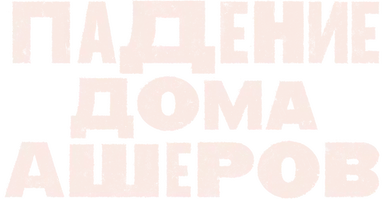 Падение дома Ашеров смотреть онлайн бесплатно